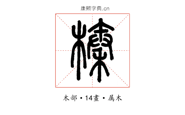 榛