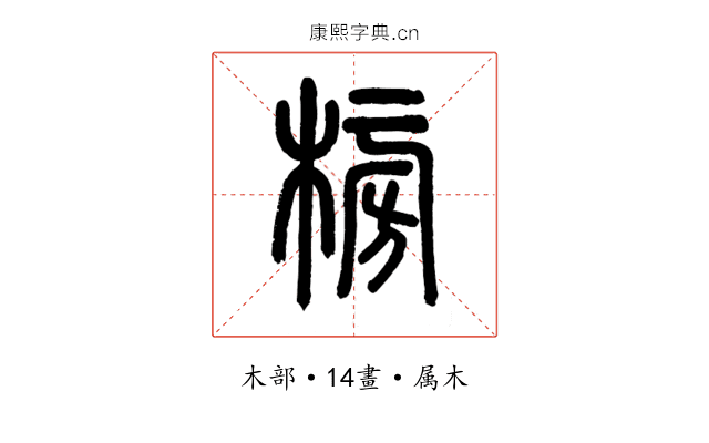 榜
