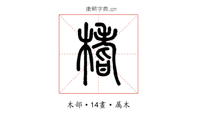 榰