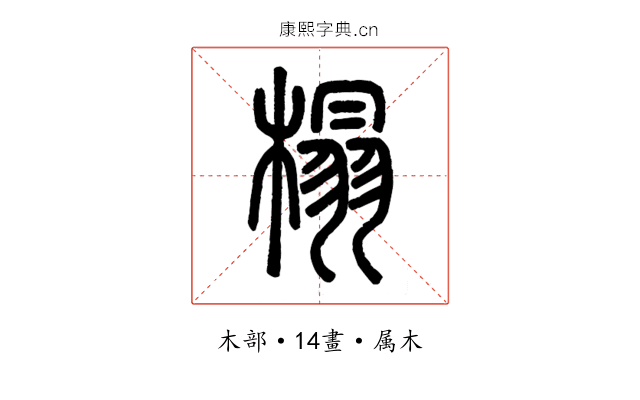 榻