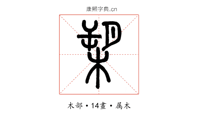槊