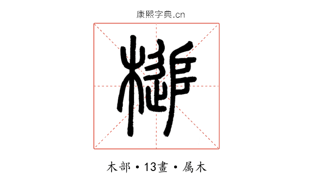 槌