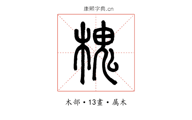 槐