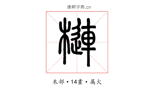 槤