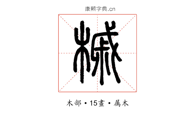 槭