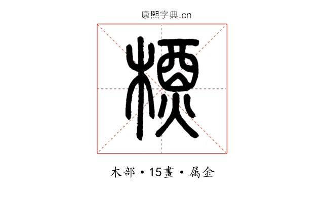 槱