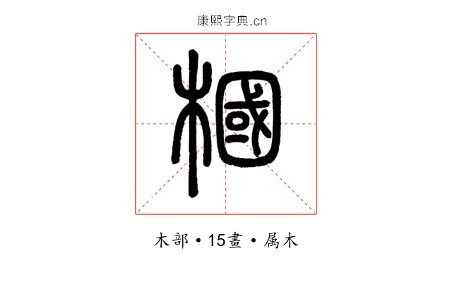 槶