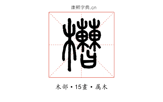 槽