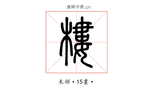 樓