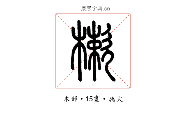 樕