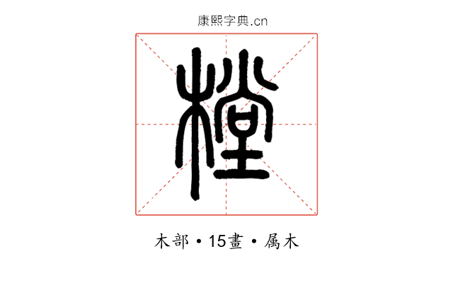 樘
