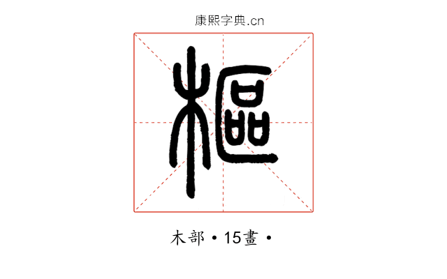 樞