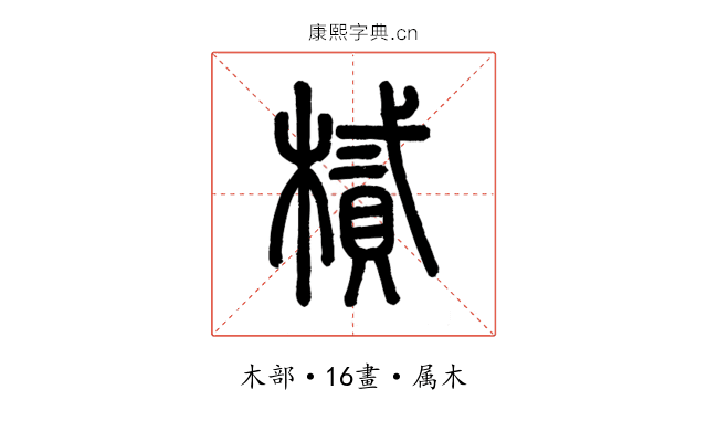 樲