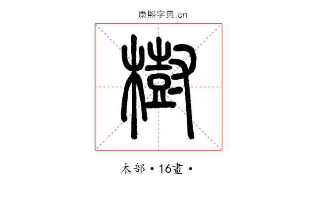 樹