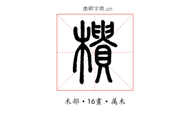 樻