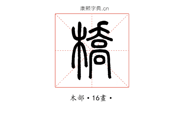 橋