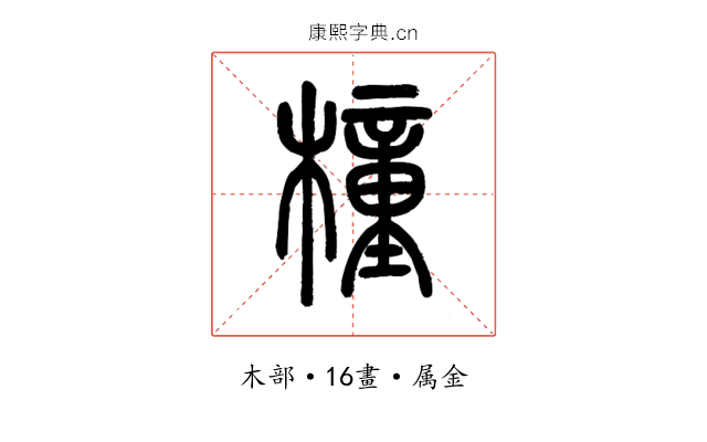橦