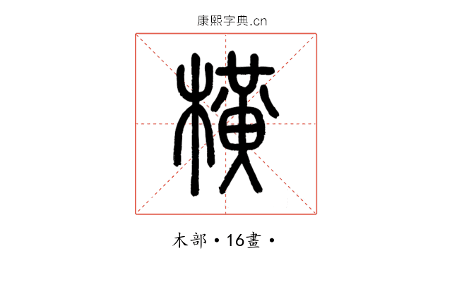 橫