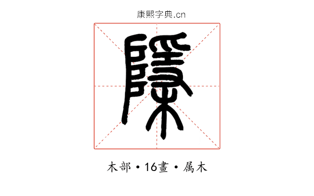 檃