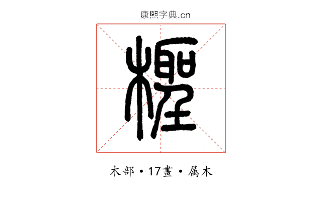 檉