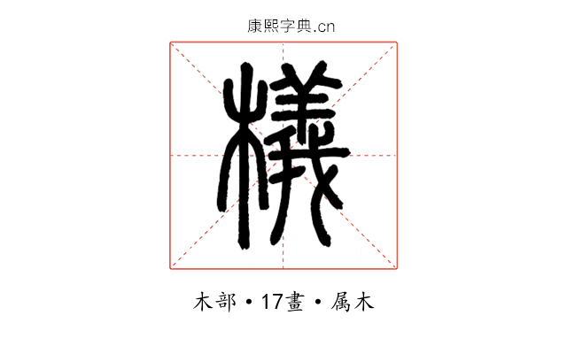 檥