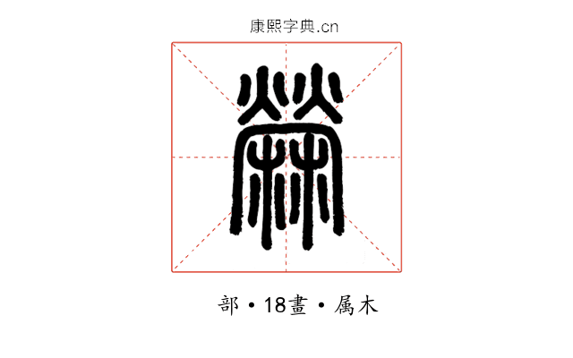 檾