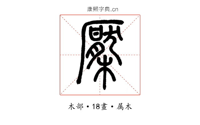 檿