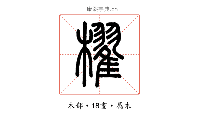 櫂