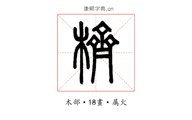 櫅