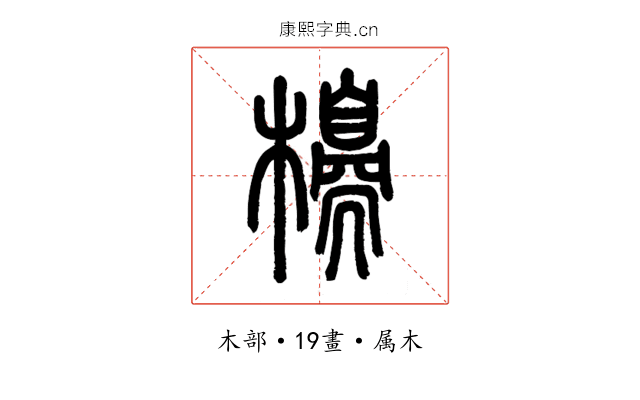 櫋