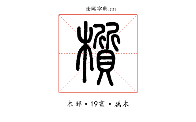 櫍