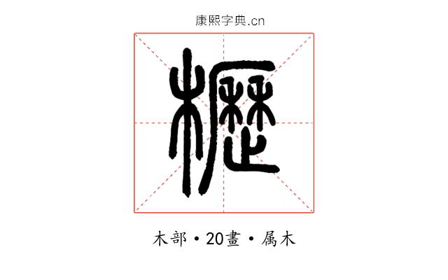 櫪