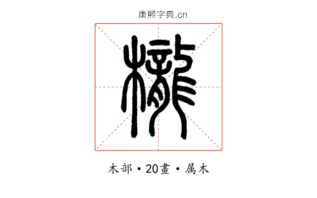 櫳
