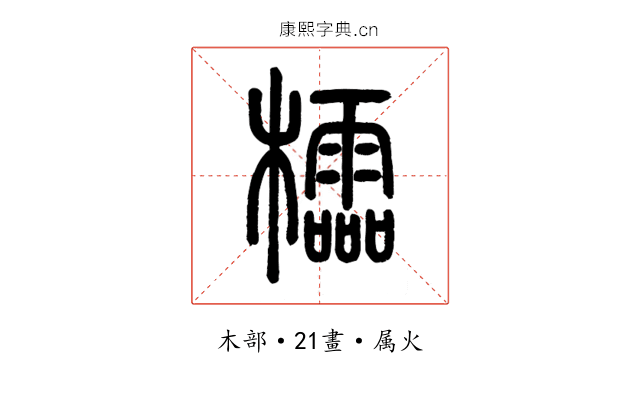 櫺