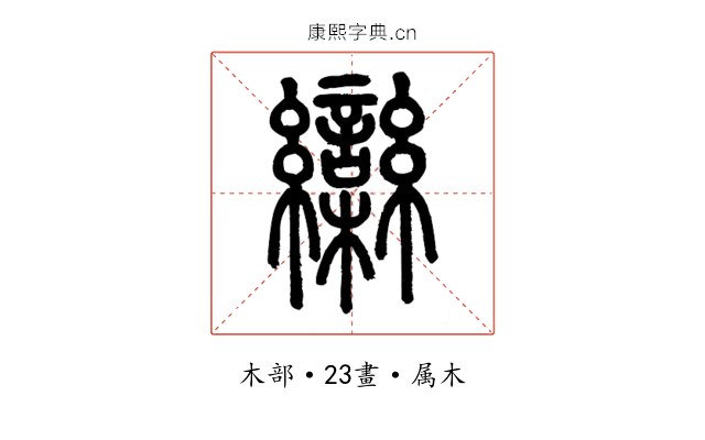 欒