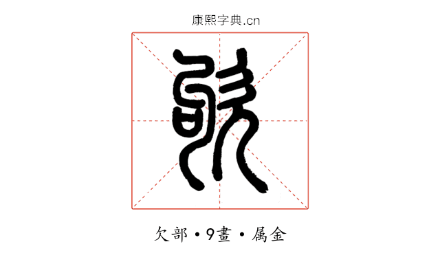 欨