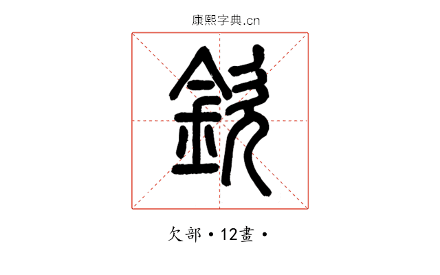 欽