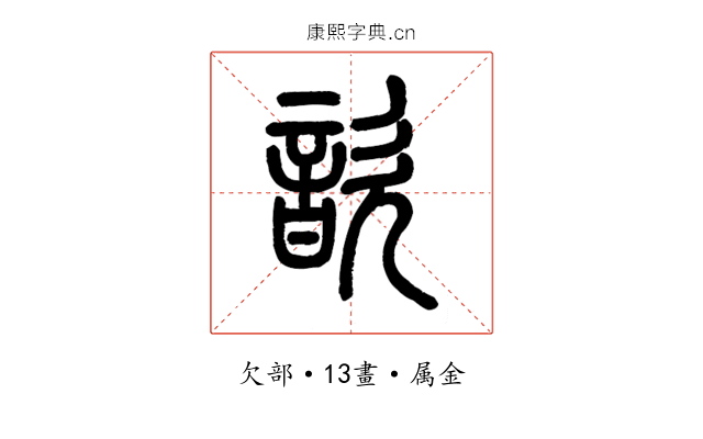 歆