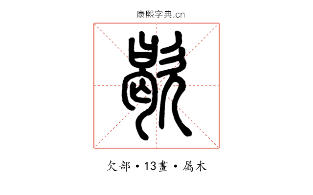歇