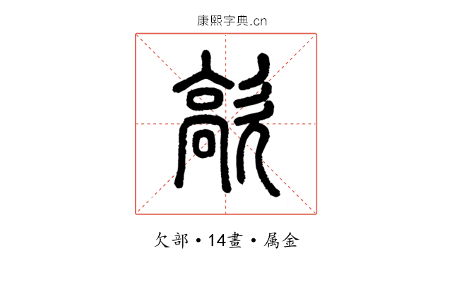 歊