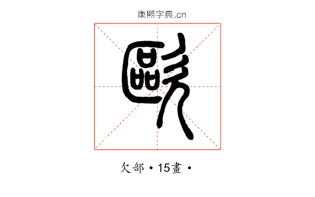 歐