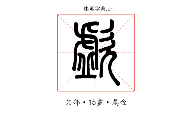 歔