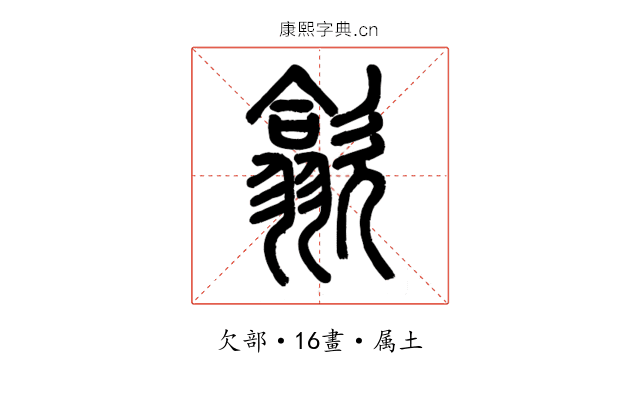 歙