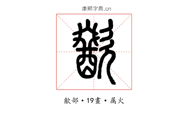 歠