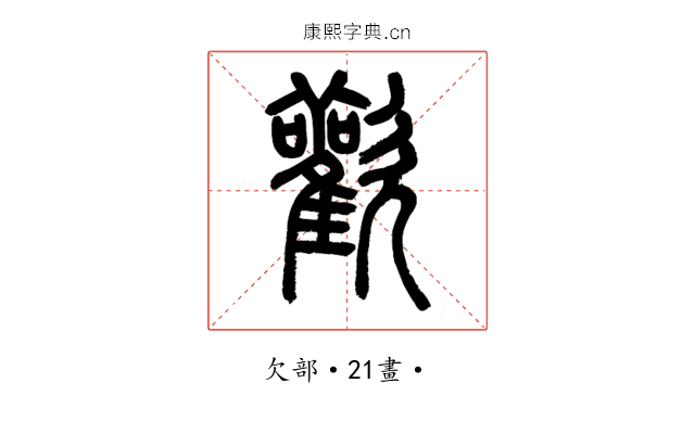歡