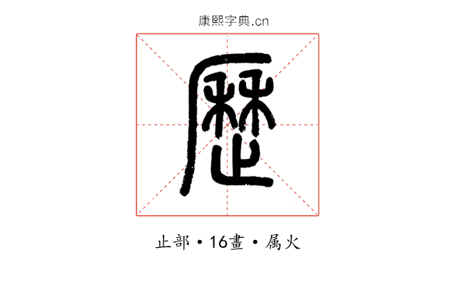 歷