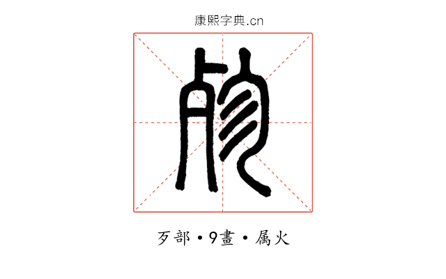 殄