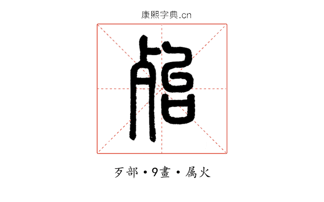 殆