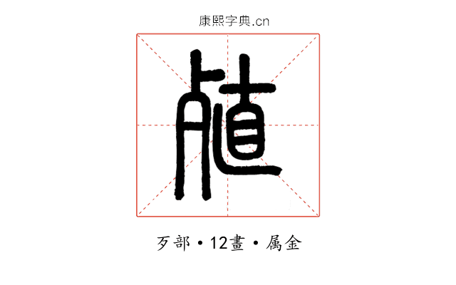 殖