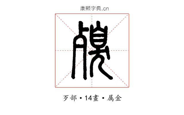 殠